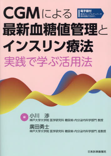 CGMによる最新血糖値管理とインスリン療法 実践で学ぶ活用法 小川渉/編 廣田勇士/編 臨床医学内科系用糖尿病の本の商品画像