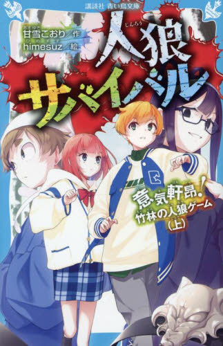 人狼サバイバル 〔18〕 （講談社青い鳥文庫 Eあ8－18） 甘雪 