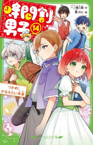 時間割男子　１４ （角川つばさ文庫　Ａい３－６４） 一ノ瀬三葉／作　榎のと／絵 児童文庫その他の商品画像
