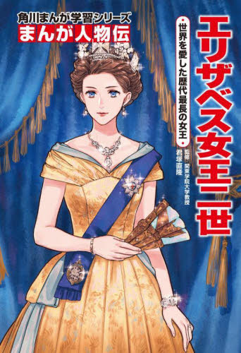 エリザベス女王二世 世界を愛した歴代最長の女王 (角川まんが学習シリーズ N19 まんが人物伝) 君塚直隆/監修 みずなともみ/まんが作画 学習まんが世界の伝記の商品画像