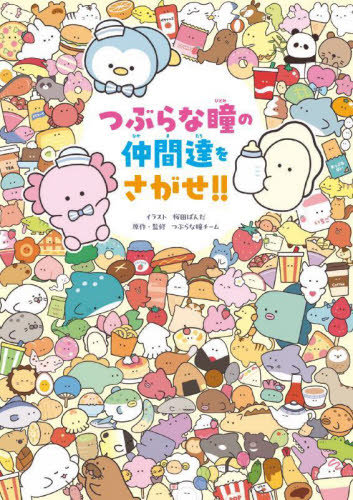 つぶらな瞳の仲間達をさがせ!! 桜田ぱんだ/イラスト つぶらな瞳チーム/原作・監修 パズル、迷路ゲームの本の商品画像