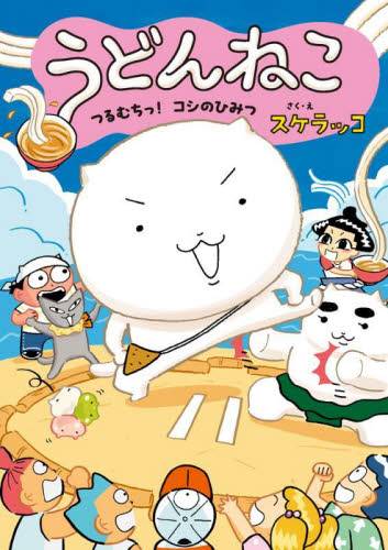 うどんねこ 2 (どどんと!うどんねこ 2) スケラッコ/さく・え 低学年向読み物その他の商品画像
