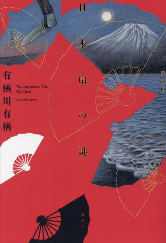講談社「日本扇の謎 愛蔵版」有栖川有栖 直筆サイン本 新品未開封品