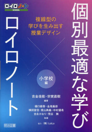 個別最適な学び×ロイロノート　複線型の学びを生み出す授業デザイン　小学校編 吉金佳能／編著　宗實直樹／編著　樋口綾香／〔ほか〕執筆 学校教育の本その他の商品画像