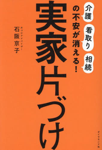実家片づけ 「介護」「看取り」「相続」の不安が消える! 石阪京子/著 家事、マナーの本その他の商品画像