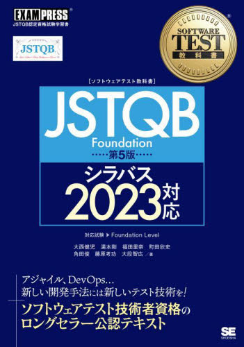 〈ソフトウェアテスト教科書〉JSTQB Foundation JSTQB認定資格試験学習書 (SOFTWARE TEST教科書) (第5版) 大西建児/〔ほか〕著 コンピュータ資格試験の本その他の商品画像