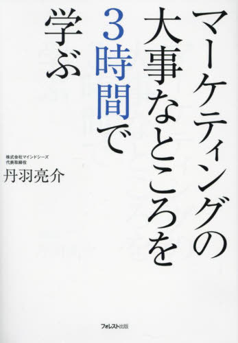 マーケティングの大事なところを3時間で学ぶ 丹羽亮介/著 マーケティングの本一般の商品画像