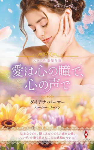 愛は心の瞳で、心の声で (HPA 61 スター作家傑作選) ダイアナ・パーマー/他著 宮崎亜美/他訳 ハーレクイン文庫の本の商品画像