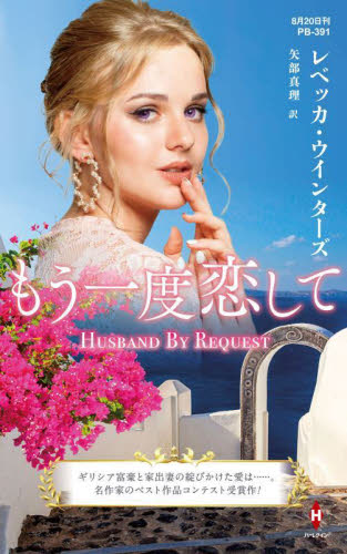 もう一度恋して (ハーレクイン・プレゼンツ PB391 作家シリーズ 別冊) レベッカ・ウインターズ/著 矢部真理/訳
