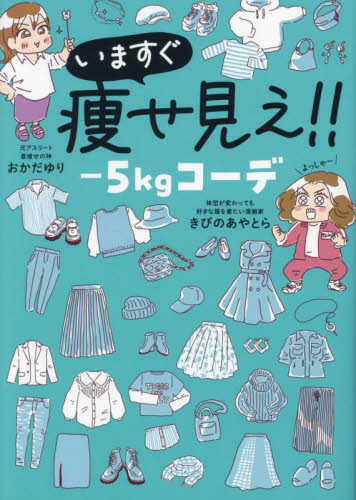 いますぐ痩せ見え!!-5㎏コーデ (はちみつコミックエッセイ) おかだゆり/著 きびのあやとら/著 ファッション、モードの本の商品画像