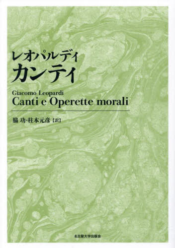 カンティ （新装版） レオパルディ／〔著〕 脇功／訳 柱本元彦／訳 詩