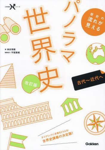 歴史の流れが見えるパノラマ世界史 古代~近代へ (大学受験Nシリーズ) (改訂版) 神余秀樹/著 高校世界史参考書の商品画像