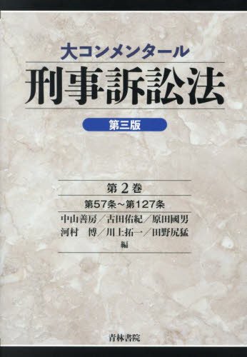 大コンメンタール刑事訴訟法 第2巻 (第3版) 中山善房/〔ほか〕編 刑事訴訟法の本の商品画像