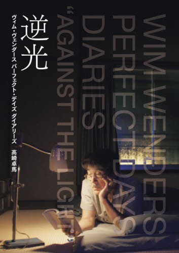 逆光　ヴィム・ヴェンダースパーフェクト・デイズダイアリーズ 高崎卓馬／著 映画関連の本その他の商品画像