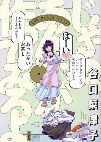 じゃあ、あんたが作ってみろよ　２ （ＢＵＮＫＡＳＨＡ　ＣＯＭＩＣＳ） 谷口菜津子／著 少女コミックス（小中学生）その他の商品画像