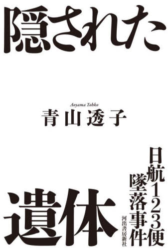 隠された遺体 日航123便墜落事件 青山透子/著 事件、犯罪ドキュメンタリー本の商品画像
