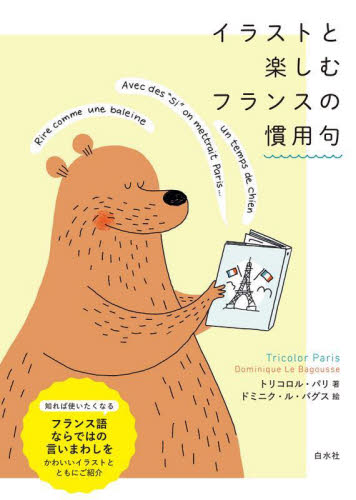 イラストと楽しむフランスの慣用句 トリコロル・パリ／著　ドミニク・ル・バグス／絵 フランス語の本その他の商品画像