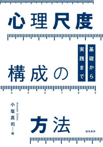 心理尺度構成の方法　基礎から実践まで 小塩真司／編 心理一般の本その他の商品画像