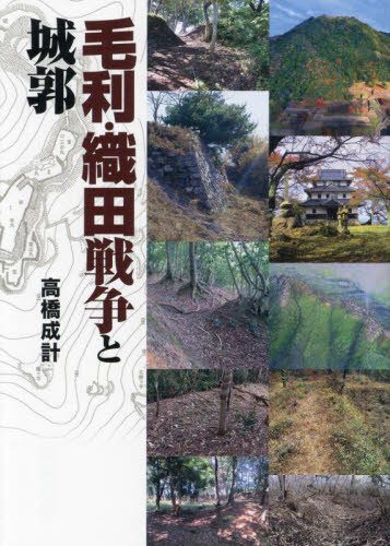 毛利・織田戦争と城郭 高橋成計／著 日本史の本その他の商品画像