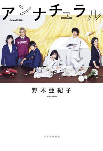 アンナチュラル 野木亜紀子/著 テレビドラマの本の商品画像