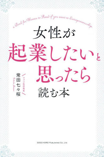 女性が起業したいと思ったら読む本 常田七々桜/著 独立、開業の本の商品画像