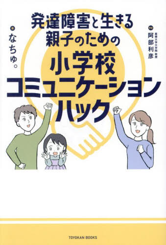 発達障害と生きる親子のための小学校コミュニケーションハック (TOYOKAN BOOKS) なちゅ。/著 教育一般の本その他の商品画像