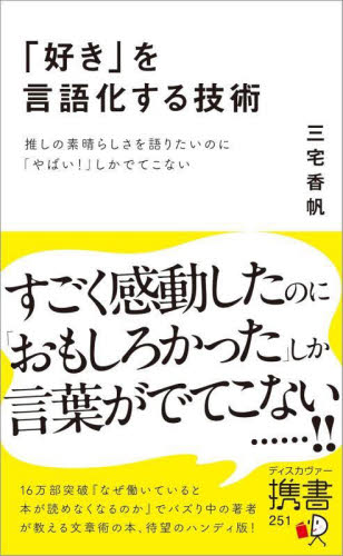 「好き」を言語化する技術　推しの素晴らしさを語りたいのに「やばい！」しかでてこない （ディスカヴァー携書　２５１） 三宅香帆／〔著〕 教養新書の本その他の商品画像