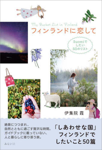 フィンランドに恋して Suomiでしたい50のリスト (ビジュアルガイドポケット) 伊集院霞/著 家事、マナーの本その他の商品画像