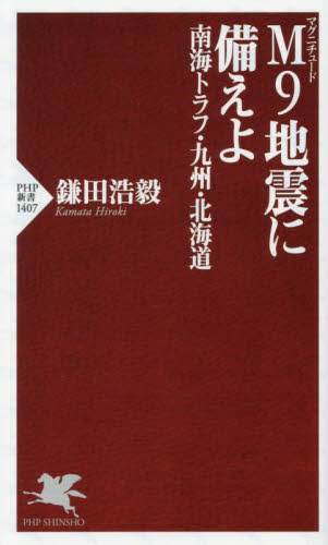 Ｍ９地震に備えよ　南海トラフ・九州・北海道 （ＰＨＰ新書　１４０７） 鎌田浩毅／著 PHP新書の本の商品画像