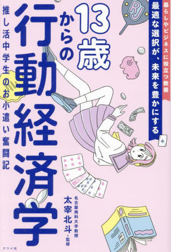 13歳からの行動経済学 推し活中学生のお小遣い奮闘記 太宰北斗/監修 ビジネス教養の本その他の商品画像