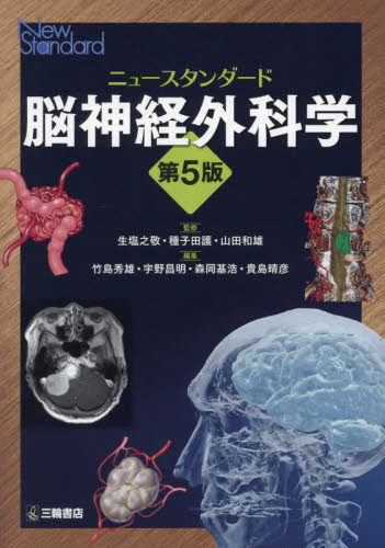 ニュースタンダード脳神経外科学 (第5版) 生塩之敬/監修 種子田護/監修 山田和雄/監修 竹島秀雄/〔ほか〕編集 脳神経外科学の本の商品画像