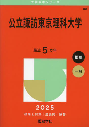 公立諏訪東京理科大学 （'25 大学赤本シリーズ 80） 教学社編集部