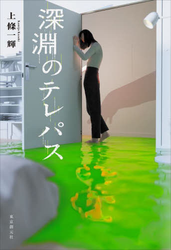 深淵のテレパス 上條一輝/著 日本文学書籍その他の商品画像