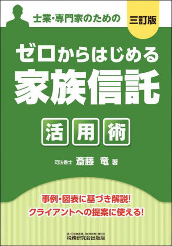 ゼロからはじめる家族信託活用術 士業・専門家のための (3訂版) 斎藤竜/著 民法の本その他の商品画像