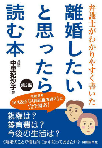 離婚したいと思ったら読む本　弁護士がわかりやすく書いた （第３版） 中里妃沙子／著 憲法の本の商品画像