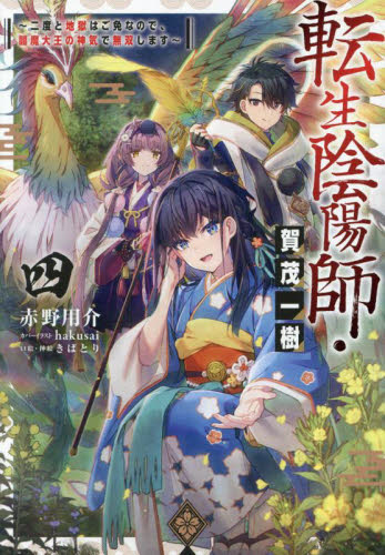 転生陰陽師・賀茂一樹 二度と地獄はご免なので、閻魔大王の神気で無双します 4 赤野用介/著 ノベルス本その他の商品画像