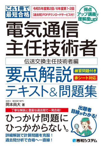電気通信主任技術者要点解説テキスト&問題集 これ1冊で最短合格 伝送交換主任技術者編 岡本尚大/著 通信主任の本の商品画像