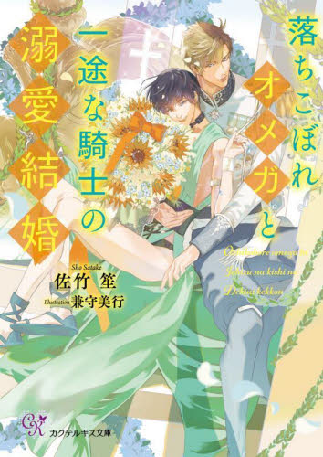 落ちこぼれオメガと一途な騎士の溺愛結婚 （Ｃｏｃｋｔａｉｌ　Ｋｉｓｓ　Ｌａｂｅｌ　ｃｋ－８６） 佐竹笙／著 ティーンズ、少女その他の商品画像