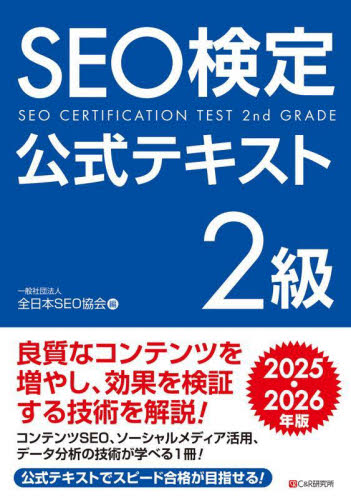 SEO検定公式テキスト2級 2025・2026年版 全日本SEO協会/編 コンピュータ資格試験の本その他の商品画像