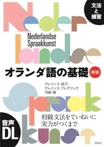 オランダ語の基礎　文法と練習 （新版） クレインス桂子／著　クレインス　フレデリック／著　河崎靖／著 各国語の本その他の商品画像