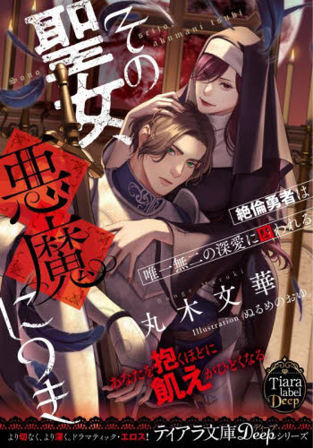 その聖女、悪魔につき 絶倫勇者は唯一無二の深愛に囚われる (ティアラ文庫 Deep) 丸木文華/著