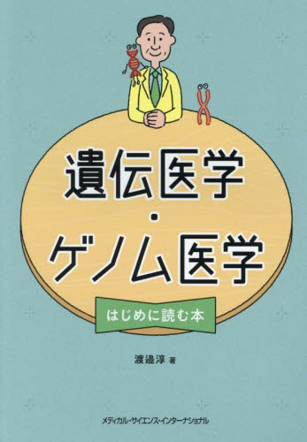 遺伝医学・ゲノム医学はじめに読む本 渡邉淳/著 臨床医学の本その他の商品画像