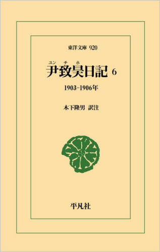 尹致昊日記 6 (東洋文庫 920) 尹致昊/〔著〕 木下隆男/訳注 東洋古典の本の商品画像