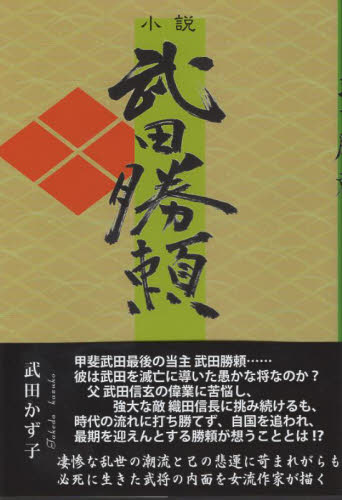 小説　武田勝頼 武田かず子 歴史、時代小説その他の商品画像