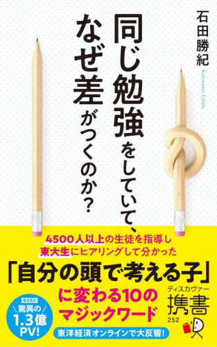 同じ勉強をしていて、なぜ差がつくのか? (ディスカヴァー携書 252) 石田勝紀/〔著〕 教養新書の本その他の商品画像