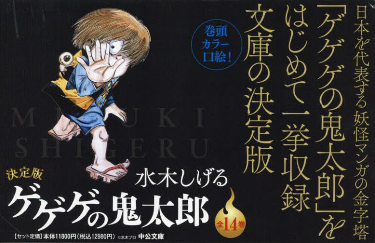 決定版 ゲゲゲの鬼太郎 全14巻 （中公文庫） 水木しげる 中公文庫の