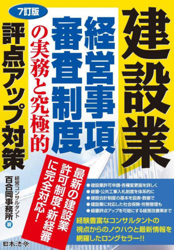 建設業経営事項審査制度の実務と究極的評点アップ対策 （７訂版） 経営コンサルタント百合岡事務所／著 経営管理関連の本その他の商品画像