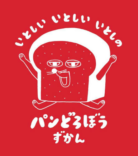 いとしいいとしいいとしのパンどろぼうずかん 柴田ケイコ／原作 原画、設定資料集の商品画像