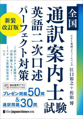 全国通訳案内士試験英語二次口述パーフェクト対策 (新装改訂版) 江口裕之/著 佐治博/著 通訳案内士資格の本の商品画像