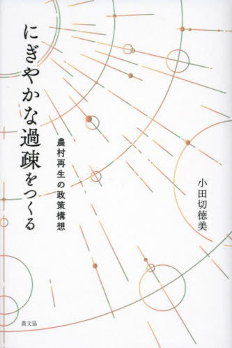 にぎやかな過疎をつくる 農村再生の政策構想 小田切徳美/著 地域社会の本の商品画像